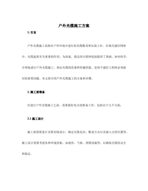 户外光缆施工方案