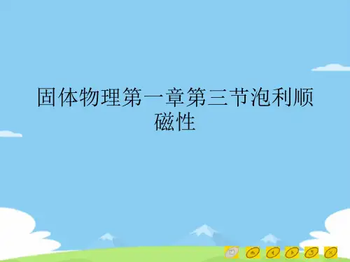 固体物理第一章第三节泡利顺磁性