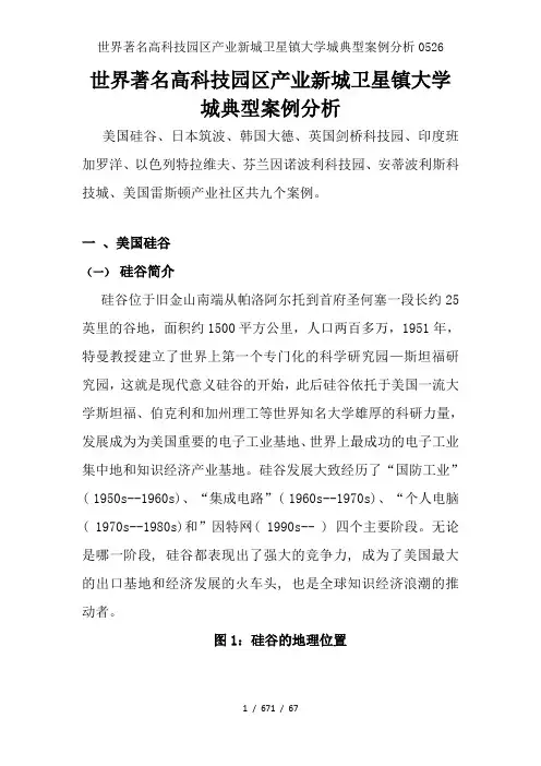 世界著名高科技园区产业新城卫星镇大学城典型案例分析0526