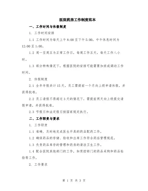 医院药房工作制度范本