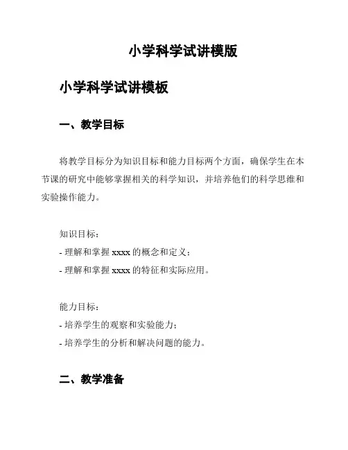 小学科学试讲模版