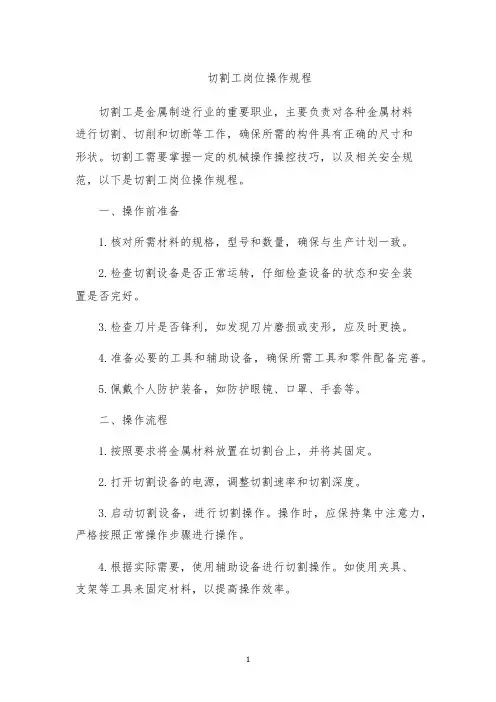 切割工岗位操作规程