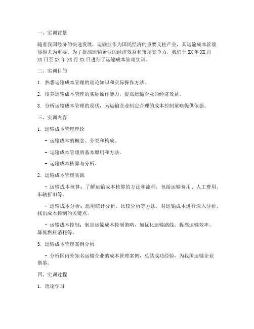 运输成本管理实训报告