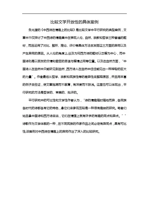 比较文学开放性的具体案例