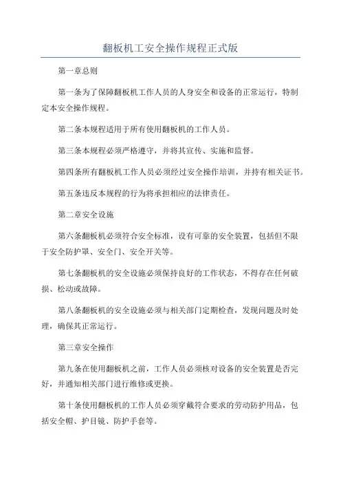 翻板机工安全操作规程正式版