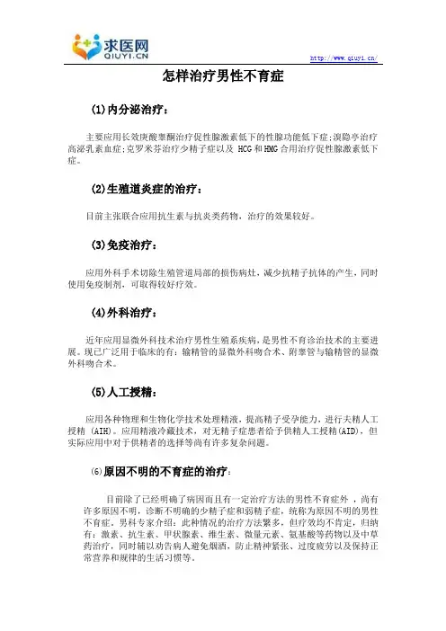 怎样治疗男性不育症