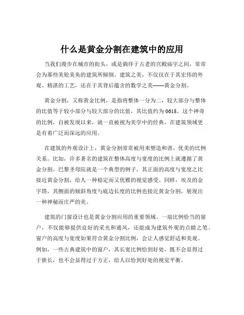 什么是黄金分割在建筑中的应用