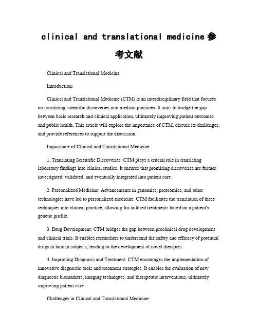 clinical and translational medicine参考文献