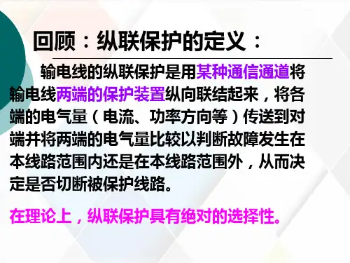 利用方向比较式纵联保护
