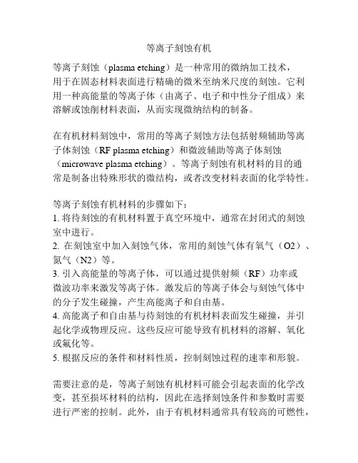 等离子刻蚀有机