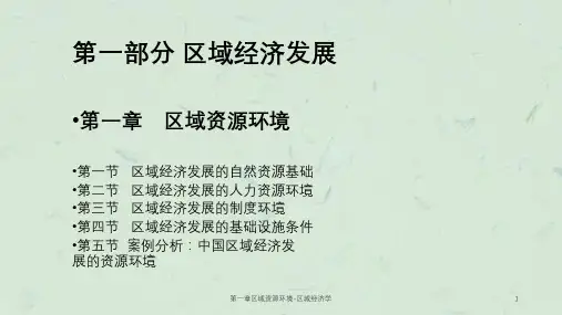 第一章区域资源环境-区域经济学课件