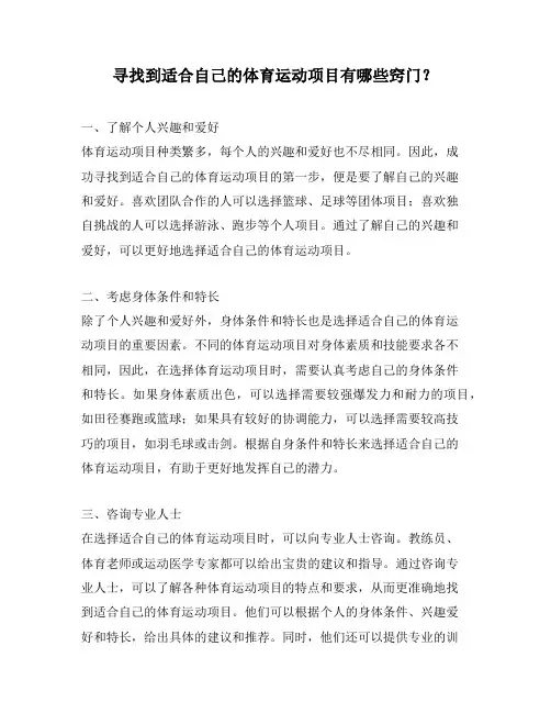 寻找到适合自己的体育运动项目有哪些窍门？