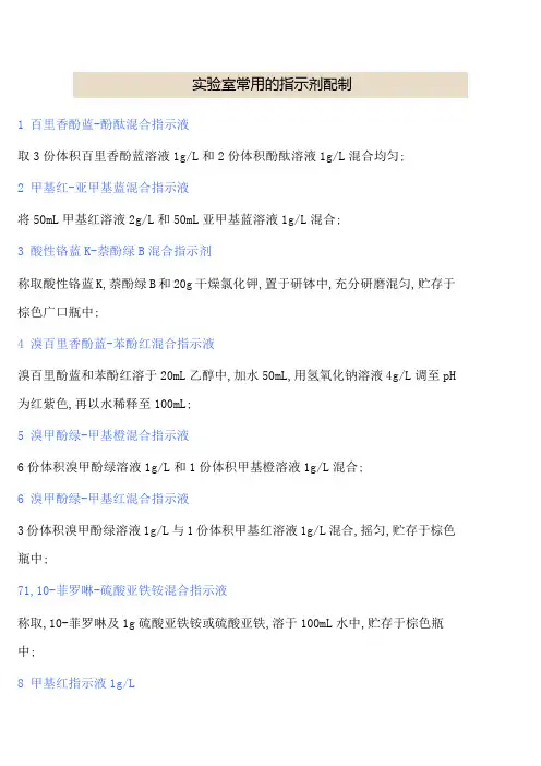 实验室常用指示剂的配制