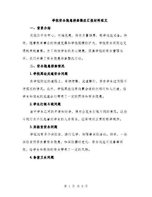学校安全隐患排查整改汇报材料范文（三篇）