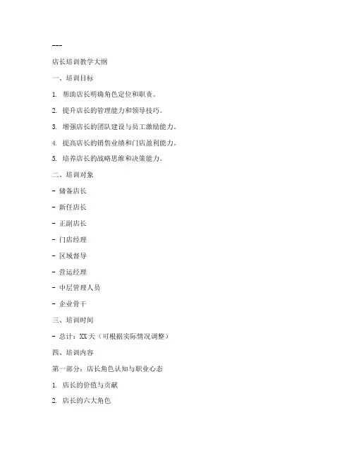 培训店长教学大纲模板