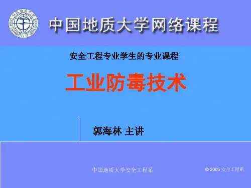 工业防毒技术优选PPT