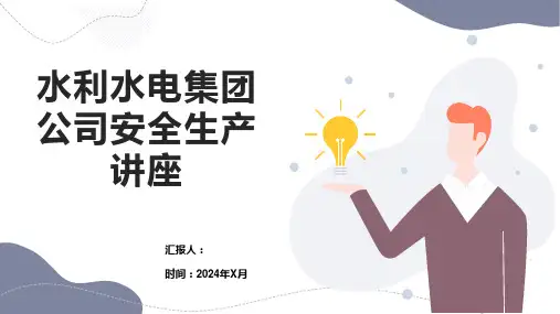 水利水电集团公司安全生产讲座