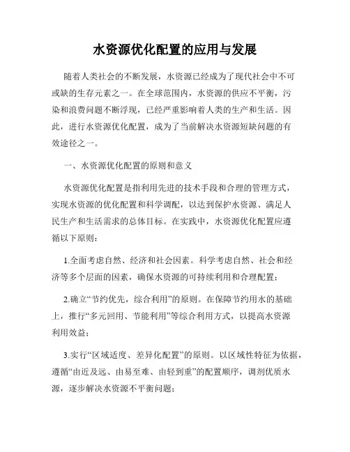 水资源优化配置的应用与发展