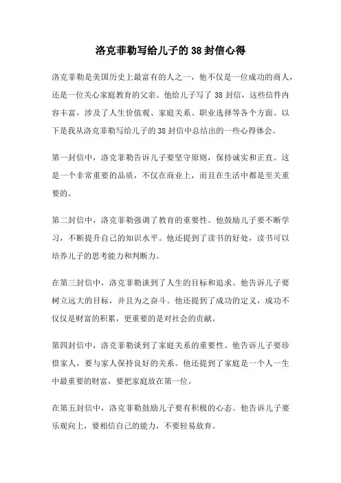 洛克菲勒写给儿子的38封信心得