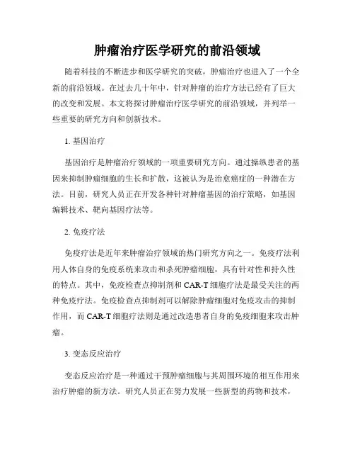 肿瘤治疗医学研究的前沿领域