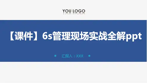 【课件】6s管理现场实战全解ppt