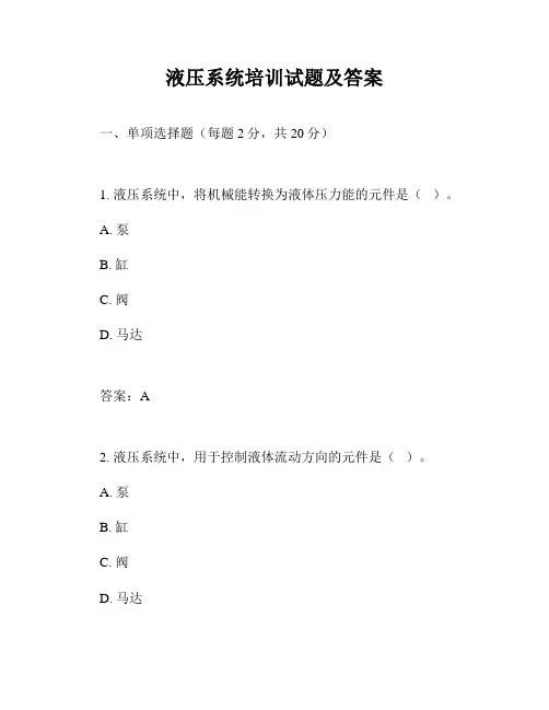液压系统培训试题及答案