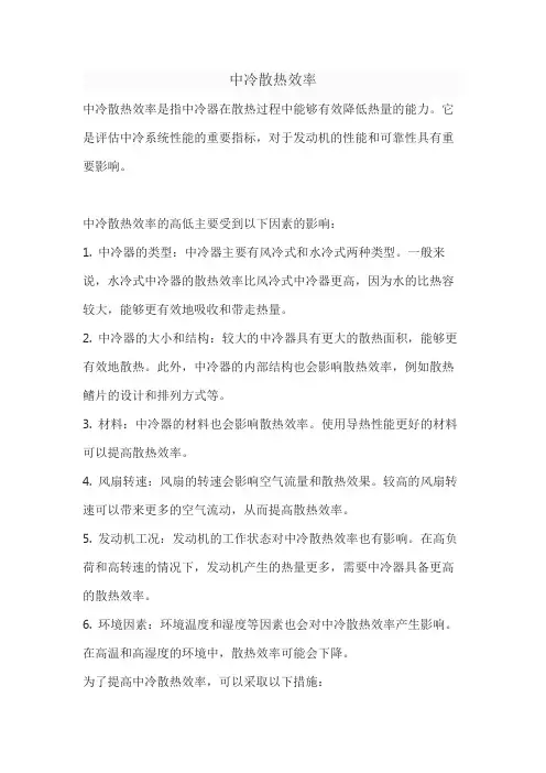 中冷散热效率