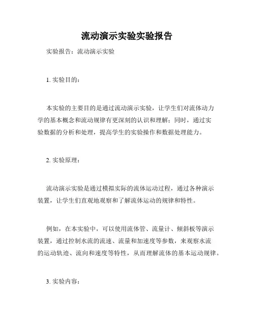 流动演示实验实验报告