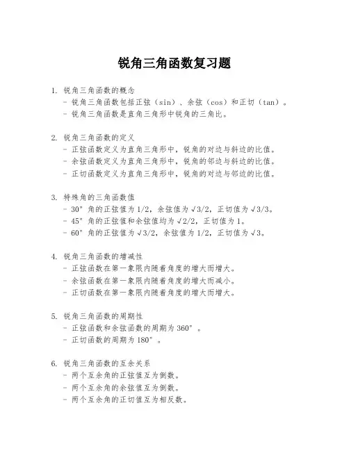 锐角三角函数复习题