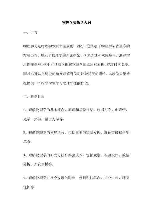 物理学史教学大纲
