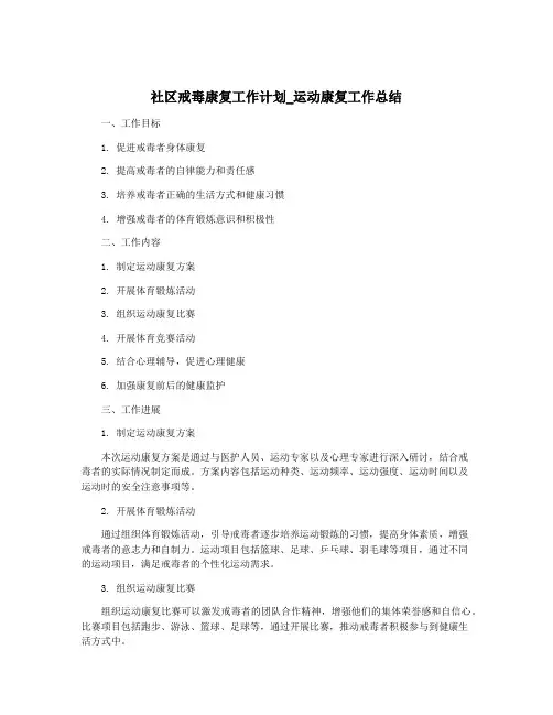 社区戒毒康复工作计划_运动康复工作总结