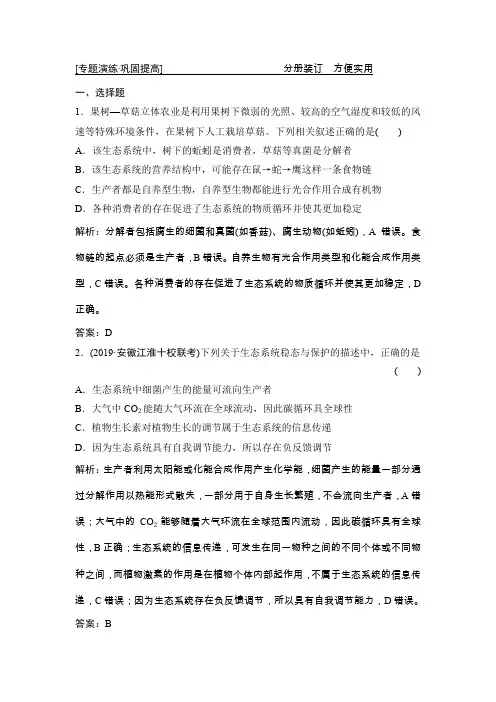 2020高考生物新精准大二轮新课标高考版：专题五  生态系统和生态环境保护