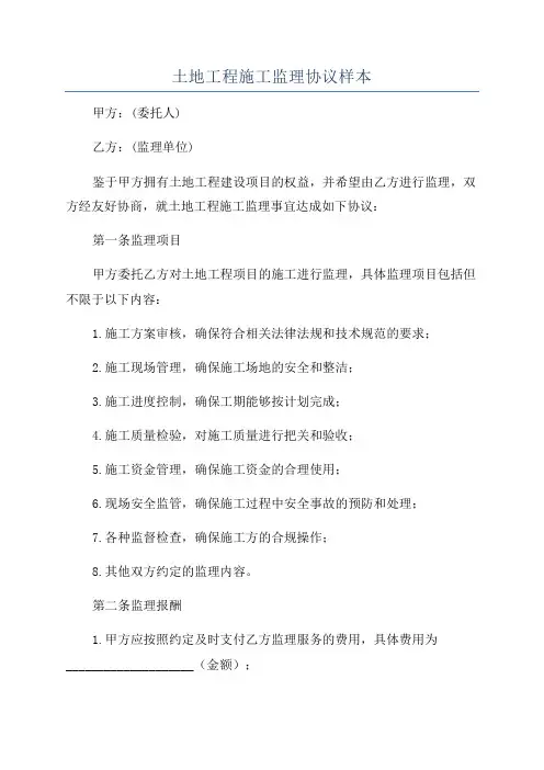 土地工程施工监理协议样本