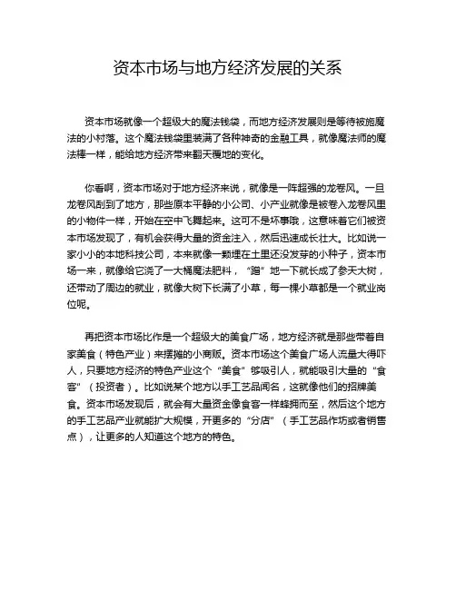 资本市场与地方经济发展的关系