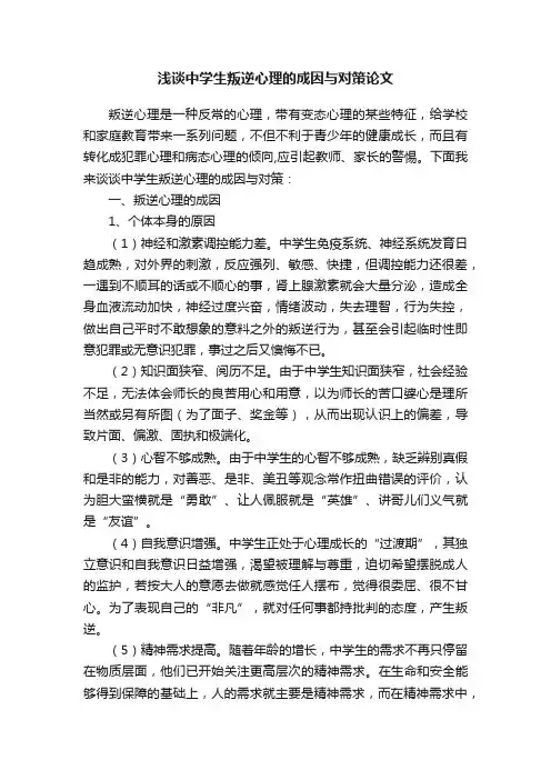 浅谈中学生叛逆心理的成因与对策论文