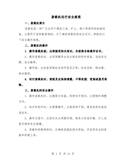 装载机运行安全规程（4篇）