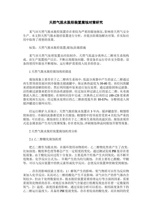 天然气脱水脱烃装置腐蚀对策研究