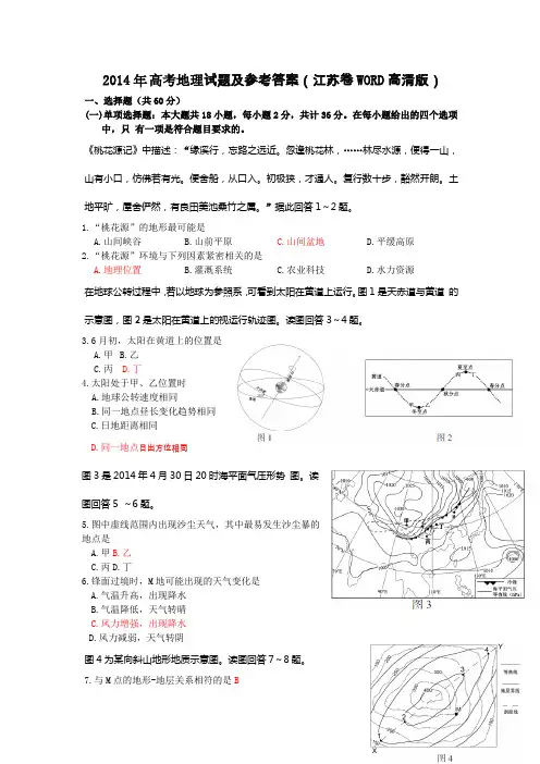 2014年高考地理试题及参考答案
