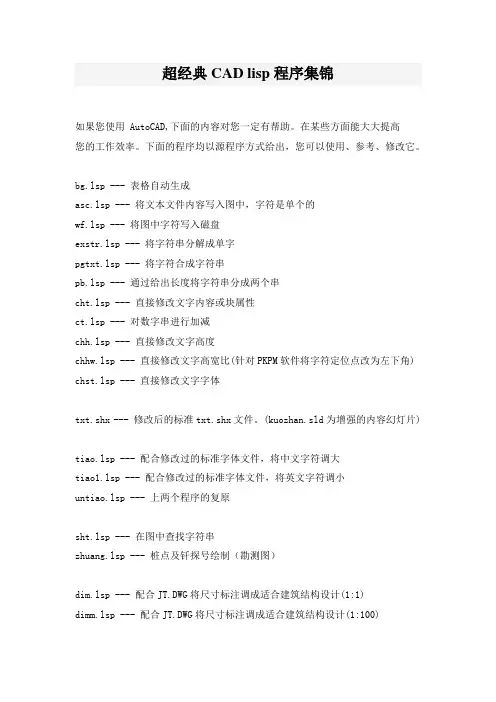 超经典CAD lisp程序集锦、CAD快捷键大全