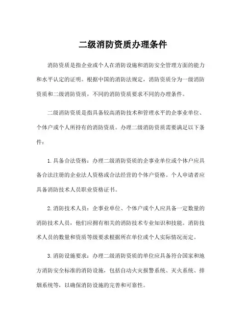 二级消防资质办理条件