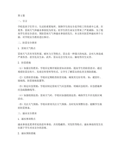 学校防雷_溺水安全教育(3篇)