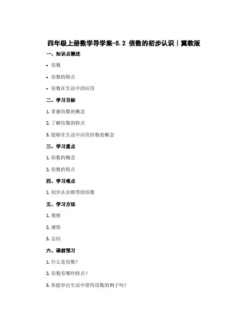 四年级上册数学导学案-5.2 倍数的初步认识｜冀教版 