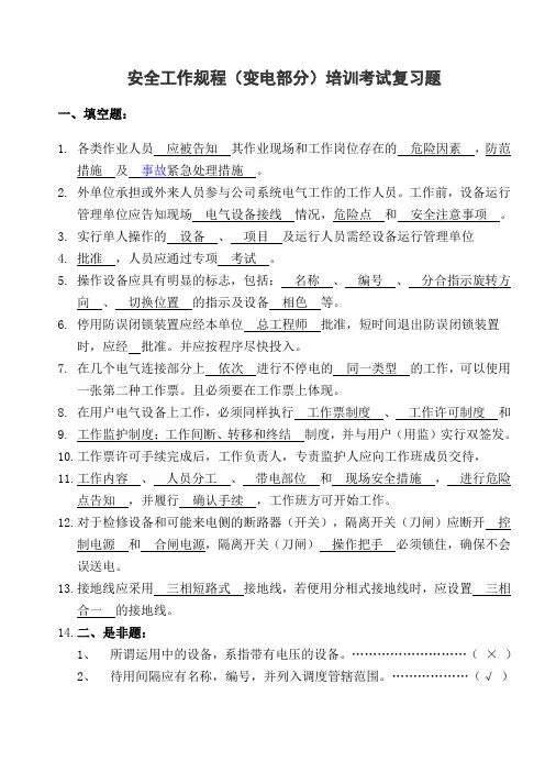 《国家电网公司电力安全工作规程》考试题(变电部分)