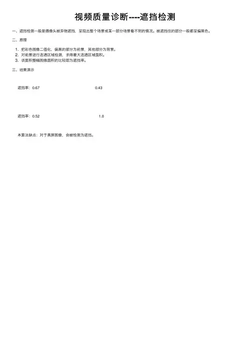视频质量诊断----遮挡检测