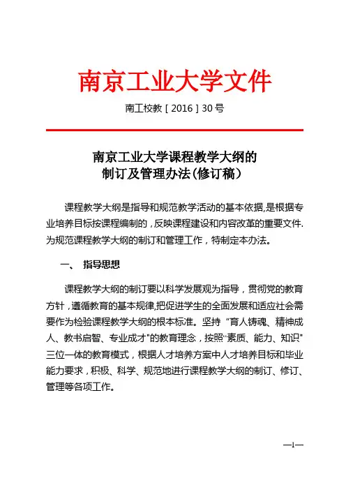 南京工业大学课程教学大纲的制定及管理办法