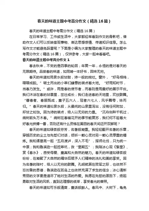 春天的味道主题中考高分作文（精选16篇）