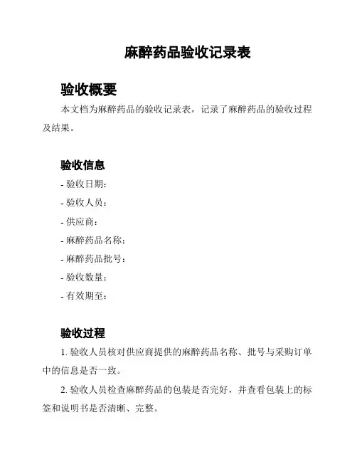 麻醉药品验收记录表