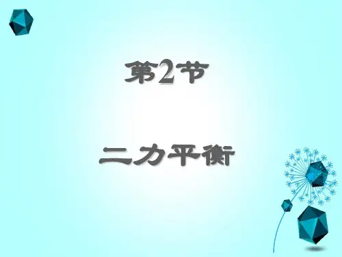 银川市实验中学八年级物理下册第八章第2节二力平衡课件新人教版-八年级物理下册第八章第2节二力平衡课件