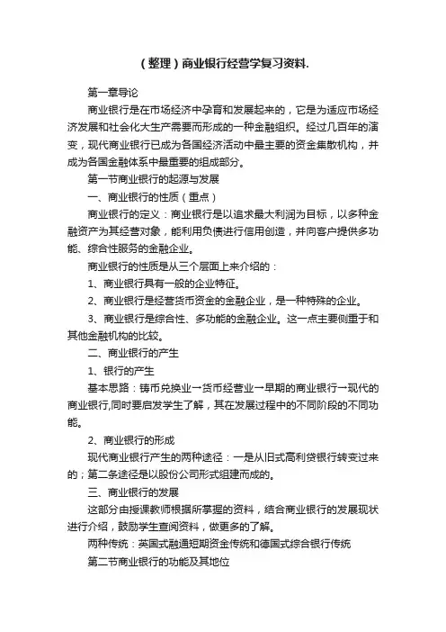 （整理）商业银行经营学复习资料.