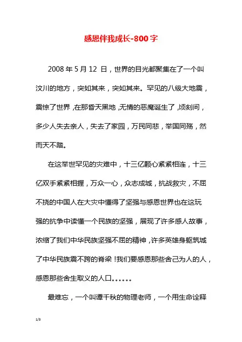 感恩伴我成长-800字初二作文议论文